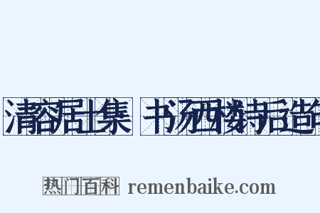 清容居士集·书汤西楼诗后造句是什么意思的图片